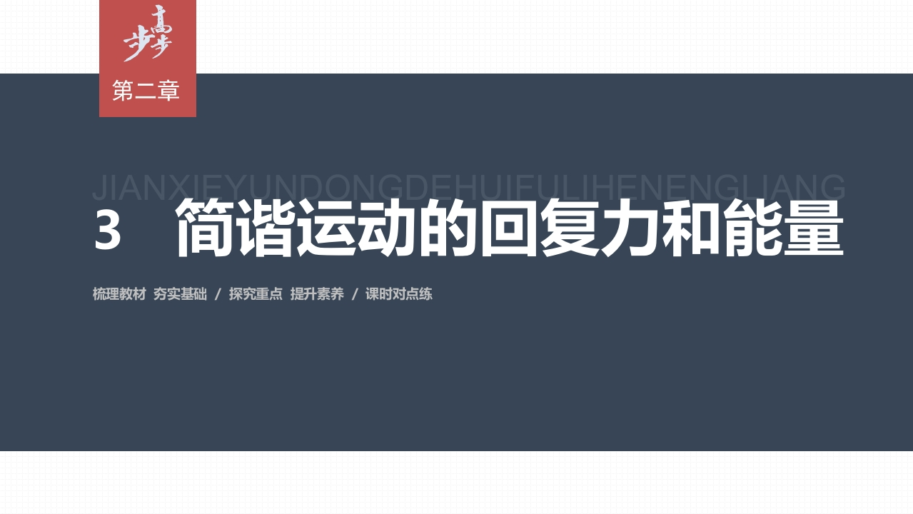 第二章3　简谐运动的回复力和能量